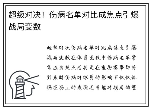 超级对决!伤病名单对比成焦点引爆战局变数 超级对决!伤病名单对比成焦点引爆战局变数