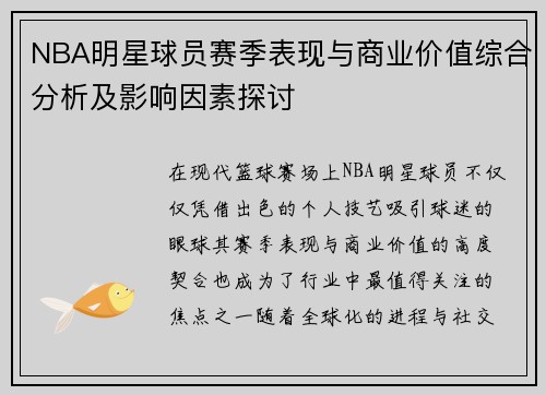 NBA明星球员赛季表现与商业价值综合分析及影响因素探讨 NBA明星球员赛季表现与商业价值综合分析及影响因素探讨