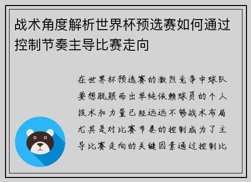 战术角度解析世界杯预选赛如何通过控制节奏主导比赛走向 战术角度解析世界杯预选赛如何通过控制节奏主导比赛走向