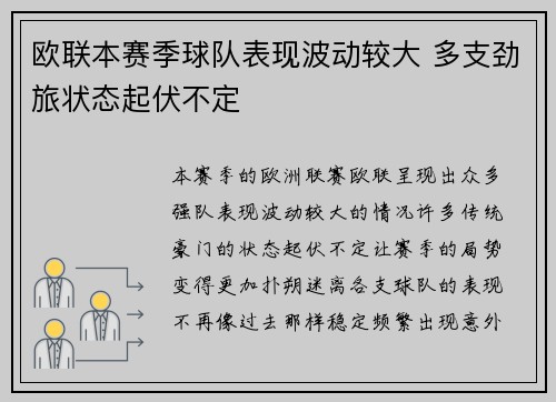 欧联本赛季球队表现波动较大 多支劲旅状态起伏不定 欧联本赛季球队表现波动较大 多支劲旅状态起伏不定