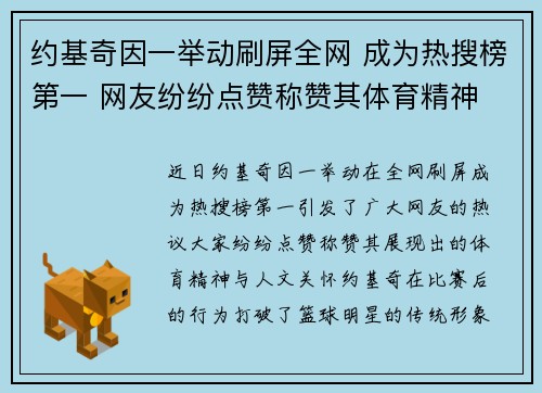 约基奇因一举动刷屏全网 成为热搜榜第一 网友纷纷点赞称赞其体育精神