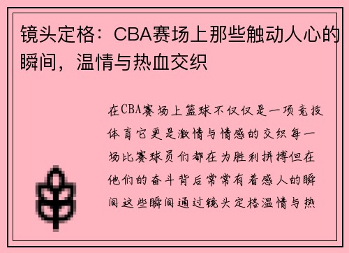 镜头定格：CBA赛场上那些触动人心的瞬间，温情与热血交织