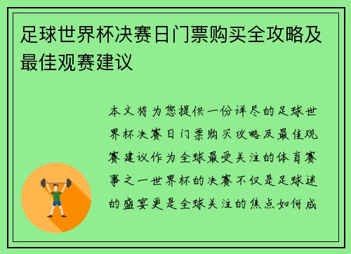 足球世界杯决赛日门票购买全攻略及最佳观赛建议 足球世界杯决赛日门票购买全攻略及最佳观赛建议