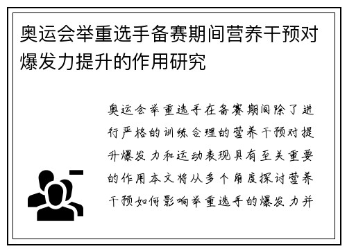 奥运会举重选手备赛期间营养干预对爆发力提升的作用研究 奥运会举重选手备赛期间营养干预对爆发力提升的作用研究