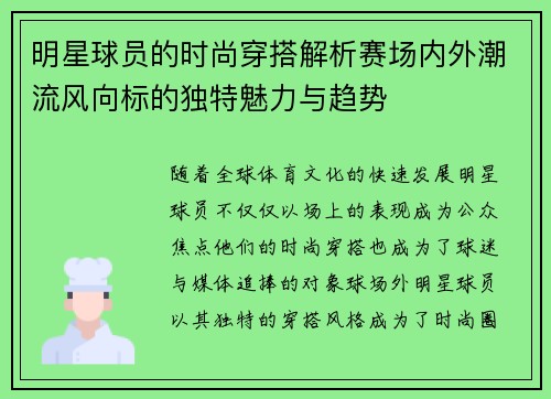 明星球员的时尚穿搭解析赛场内外潮流风向标的独特魅力与趋势 明星球员的时尚穿搭解析赛场内外潮流风向标的独特魅力与趋势