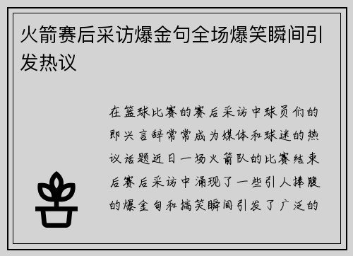 火箭赛后采访爆金句全场爆笑瞬间引发热议 火箭赛后采访爆金句全场爆笑瞬间引发热议