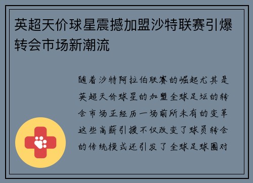 英超天价球星震撼加盟沙特联赛引爆转会市场新潮流 英超天价球星震撼加盟沙特联赛引爆转会市场新潮流