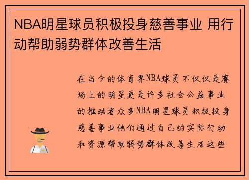 NBA明星球员积极投身慈善事业 用行动帮助弱势群体改善生活 NBA明星球员积极投身慈善事业 用行动帮助弱势群体改善生活