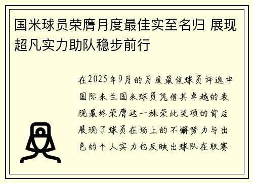 国米球员荣膺月度最佳实至名归 展现超凡实力助队稳步前行 国米球员荣膺月度最佳实至名归 展现超凡实力助队稳步前行
