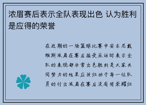 浓眉赛后表示全队表现出色 认为胜利是应得的荣誉 浓眉赛后表示全队表现出色 认为胜利是应得的荣誉