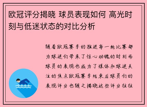 欧冠评分揭晓 球员表现如何 高光时刻与低迷状态的对比分析 欧冠评分揭晓 球员表现如何 高光时刻与低迷状态的对比分析