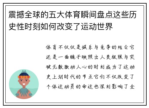 震撼全球的五大体育瞬间盘点这些历史性时刻如何改变了运动世界 震撼全球的五大体育瞬间盘点这些历史性时刻如何改变了运动世界