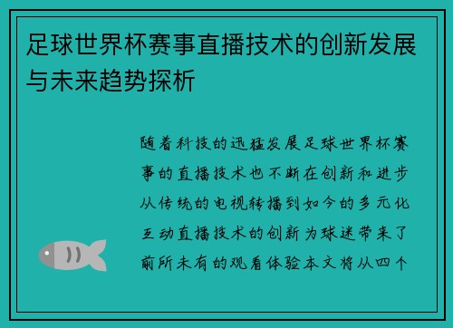 足球世界杯赛事直播技术的创新发展与未来趋势探析 足球世界杯赛事直播技术的创新发展与未来趋势探析