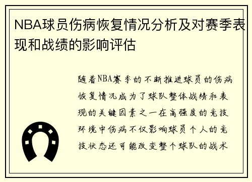 NBA球员伤病恢复情况分析及对赛季表现和战绩的影响评估 NBA球员伤病恢复情况分析及对赛季表现和战绩的影响评估