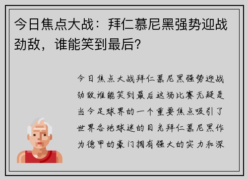 今日焦点大战:拜仁慕尼黑强势迎战劲敌,谁能笑到最后? 今日焦点大战:拜仁慕尼黑强势迎战劲敌,谁能笑到最后?
