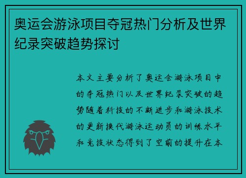 奥运会游泳项目夺冠热门分析及世界纪录突破趋势探讨 奥运会游泳项目夺冠热门分析及世界纪录突破趋势探讨