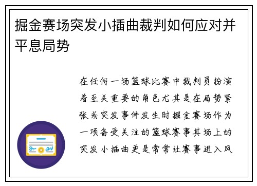 掘金赛场突发小插曲裁判如何应对并平息局势 掘金赛场突发小插曲裁判如何应对并平息局势