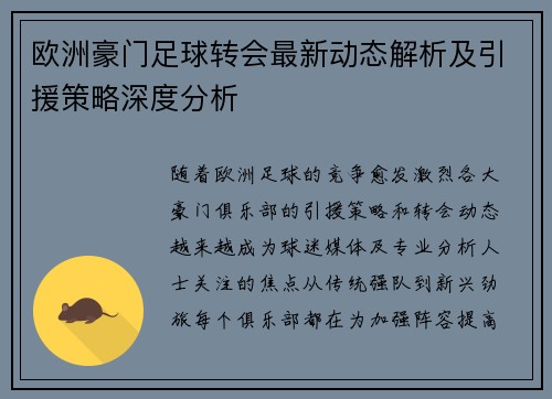 欧洲豪门足球转会最新动态解析及引援策略深度分析 欧洲豪门足球转会最新动态解析及引援策略深度分析