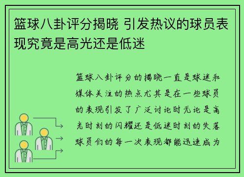 篮球八卦评分揭晓 引发热议的球员表现究竟是高光还是低迷