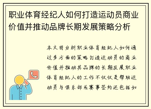 职业体育经纪人如何打造运动员商业价值并推动品牌长期发展策略分析 职业体育经纪人如何打造运动员商业价值并推动品牌长期发展策略分析