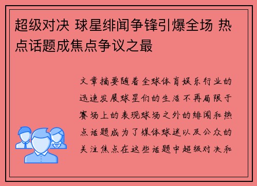 超级对决 球星绯闻争锋引爆全场 热点话题成焦点争议之最 超级对决 球星绯闻争锋引爆全场 热点话题成焦点争议之最