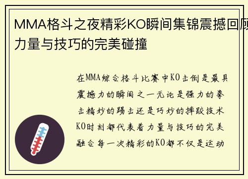 MMA格斗之夜精彩KO瞬间集锦震撼回顾力量与技巧的完美碰撞