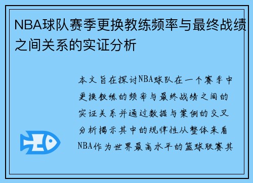 NBA球队赛季更换教练频率与最终战绩之间关系的实证分析 NBA球队赛季更换教练频率与最终战绩之间关系的实证分析
