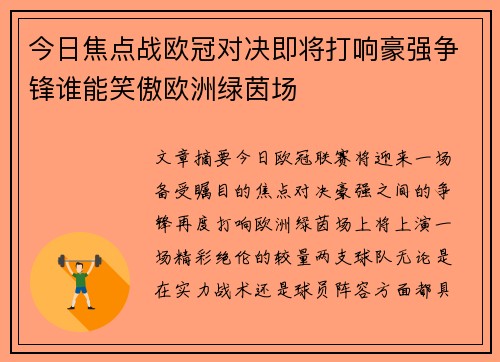 今日焦点战欧冠对决即将打响豪强争锋谁能笑傲欧洲绿茵场