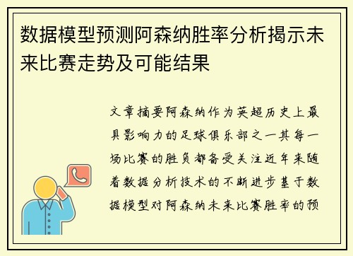 数据模型预测阿森纳胜率分析揭示未来比赛走势及可能结果 数据模型预测阿森纳胜率分析揭示未来比赛走势及可能结果