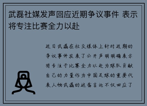 武磊社媒发声回应近期争议事件 表示将专注比赛全力以赴