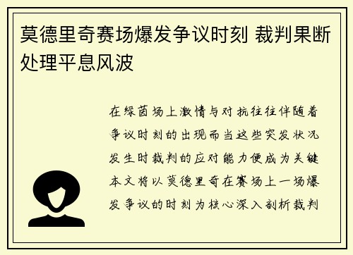 莫德里奇赛场爆发争议时刻 裁判果断处理平息风波 莫德里奇赛场爆发争议时刻 裁判果断处理平息风波