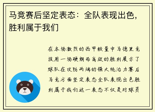 马竞赛后坚定表态：全队表现出色，胜利属于我们