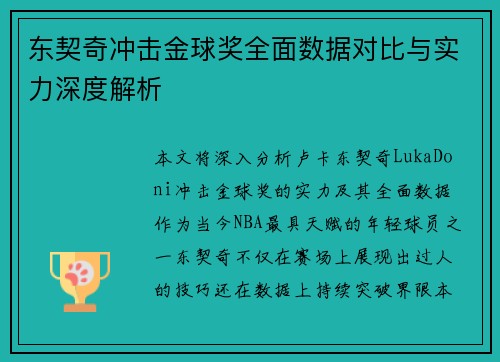 东契奇冲击金球奖全面数据对比与实力深度解析