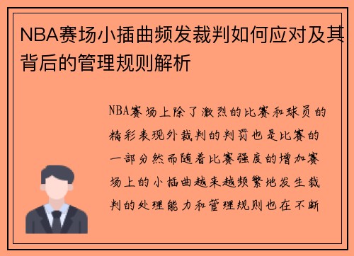 NBA赛场小插曲频发裁判如何应对及其背后的管理规则解析 NBA赛场小插曲频发裁判如何应对及其背后的管理规则解析