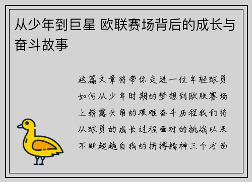 从少年到巨星 欧联赛场背后的成长与奋斗故事 从少年到巨星 欧联赛场背后的成长与奋斗故事