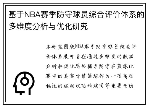 基于NBA赛季防守球员综合评价体系的多维度分析与优化研究