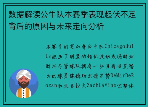 数据解读公牛队本赛季表现起伏不定背后的原因与未来走向分析
