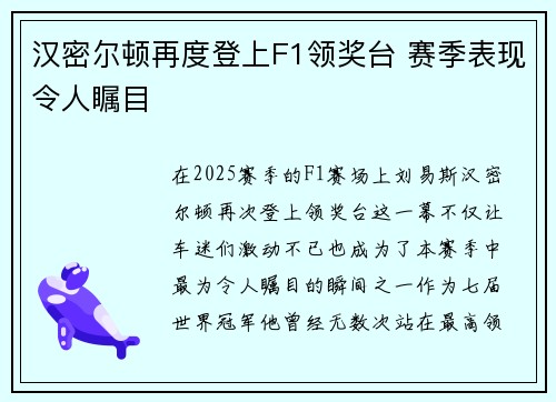 汉密尔顿再度登上F1领奖台 赛季表现令人瞩目