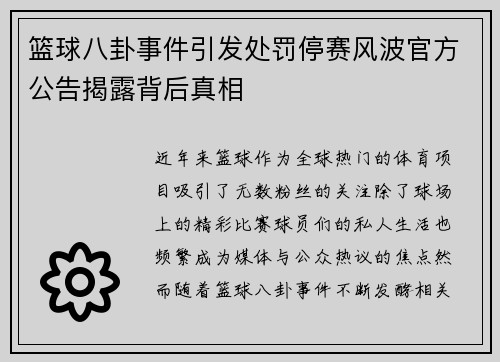篮球八卦事件引发处罚停赛风波官方公告揭露背后真相