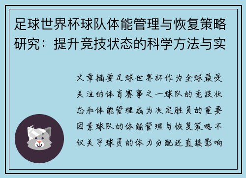 足球世界杯球队体能管理与恢复策略研究：提升竞技状态的科学方法与实践