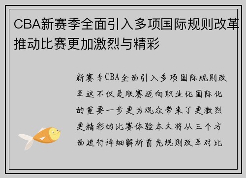 CBA新赛季全面引入多项国际规则改革推动比赛更加激烈与精彩