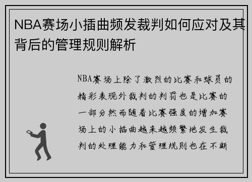 NBA赛场小插曲频发裁判如何应对及其背后的管理规则解析