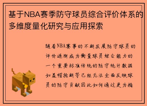 基于NBA赛季防守球员综合评价体系的多维度量化研究与应用探索 基于NBA赛季防守球员综合评价体系的多维度量化研究与应用探索
