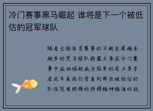 冷门赛事黑马崛起 谁将是下一个被低估的冠军球队