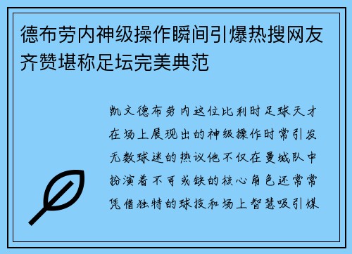 德布劳内神级操作瞬间引爆热搜网友齐赞堪称足坛完美典范 德布劳内神级操作瞬间引爆热搜网友齐赞堪称足坛完美典范