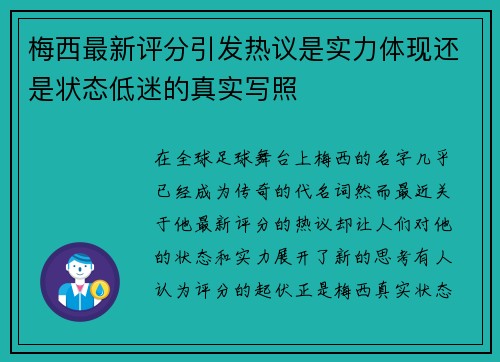 梅西最新评分引发热议是实力体现还是状态低迷的真实写照