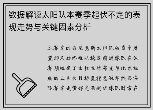 数据解读太阳队本赛季起伏不定的表现走势与关键因素分析 数据解读太阳队本赛季起伏不定的表现走势与关键因素分析