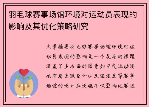 羽毛球赛事场馆环境对运动员表现的影响及其优化策略研究 羽毛球赛事场馆环境对运动员表现的影响及其优化策略研究