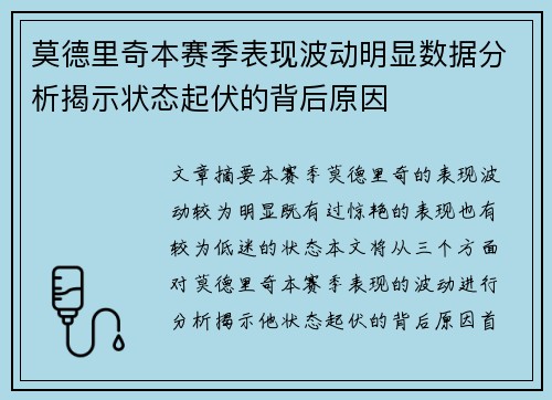 莫德里奇本赛季表现波动明显数据分析揭示状态起伏的背后原因 莫德里奇本赛季表现波动明显数据分析揭示状态起伏的背后原因