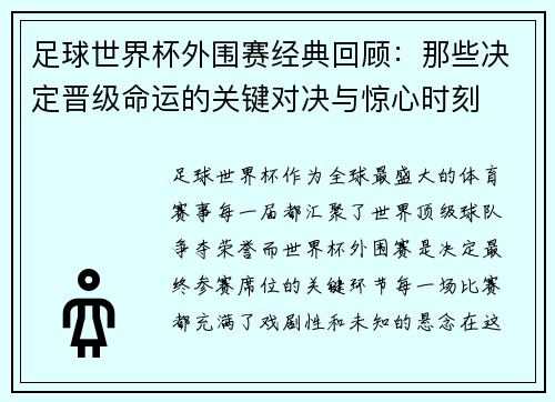 足球世界杯外围赛经典回顾:那些决定晋级命运的关键对决与惊心时刻 足球世界杯外围赛经典回顾:那些决定晋级命运的关键对决与惊心时刻